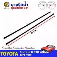 ราคา ยางรีดน้ำขอบกระจก คู่หน้า ด้านใน ข้างซ้าย+ขวา Toyota Corolla KE30 รุ่น 4 ประตู ปี 1974 - 1979 ยางแท้ คุณภาพดี ส่งไว ขายดี (1731497522030347923)