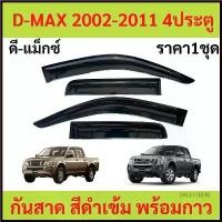 ราคา Luyi'Shop ความคงทน กันสาด คิ้วกันสาด D-MAX 4ประตู ดีแม็ก กันสาดประตู คิ้วกันสาดประตู (1730356769760446515)