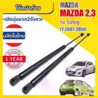 ราคา โช๊คฝาท้าย มาสด้า 2 , 3 (รุ่น 5 ประตู) MAZDA 3,2 (5 doors) Year 2007-2014 (1732226828040899322)