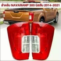 ราคา ไฟท้าย นาวาร่า NAVARA NP300 NISSAN 2014-2021 นิสสัน ตอนเดียว แค็ป 4ประตู (1731826514164353141)