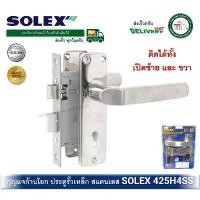 ราคา มือจับกุญแจประตูรั้ว SOLEX 425H4SS มือจับเขาควายกุญแจ มือจับประตูรั้ว กุญแจประตูรั้ว กุญแจประตูเหล็ก หน้าสแตนเลส COD ที่ ปิดช่อง บาน ประตู ห้อง (1731599130604636716)