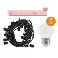 ราคา ชุดสายไฟห้อยระย้า ขั้วe27 (ชุด50เมตรพร้อม150หลอด)หลอดไฟled สายกันน้ำ เส้นหนาทานใช้ (1729599017457715265)