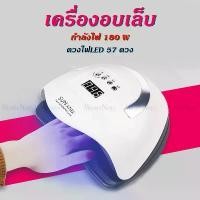 ราคา เครื่องอบเล็บ ชุดทำเล็บเจล หลอดไฟLED 57ดวง 180วัตต์ จอดิจิตอล เครื่องอบเล็บเจล ที่ทำเล็บเจล อุปกรณ์ทำเล็บ (1731273061820958671)