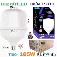 ราคา ราคายกลัง 12 ดวง ทรงกระบอก NIC หลอดไฟ LED HighBulb ไฟLED สว่าง หลอดไฟประหยัดพลังงาน220V ขั้ว E27 165W แสงขาว (1732057370429852173)