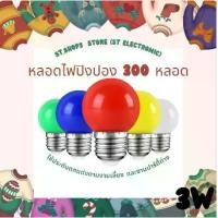 ราคา ST103 หลอดไฟปิงปอง 3W ( 300หลอด ) หลอดไฟพกพา หลอดไฟ ไฟLED ไฟตกแต่ง ไฟห้อยระย้า ขั้ว E27 (1729674248294205699)