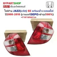 ราคา ไฟท้าย HONDA JAZZ(แจ๊ส) GE พร้อมขั้ว+หลอดไฟ ปี2008-2010 (งานแท้ DEPO) -ราคาต่อดวง- (1730859940725819760)