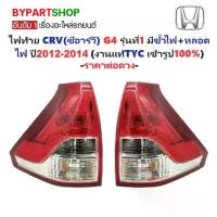 ราคา ไฟท้าย HONDA CRV(ซีอาร์วี) G4 รุ่นที่1 พร้อมขั้วไฟ+หลอดไฟ ปี2012-2014 (งานแท้TYC ) (รหัส : CRV12-14) -ราคาต่อดวง- (1730859876087007600)