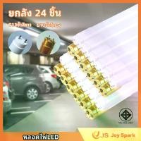 ราคา 【Joy Spark】ยกลัง 24 ชิ้น หลอดไฟLED T8 ขนาด 9W/18W/20W/40W หลอดไฟนีออน led (แสงขาว/คูล) หลอดสั้น/ยาว ขั้วขาว ขั้วทอง ความยาว 60/120cm. หลอดไฟ ไอซ์บลู หลอดไฟ หลอดไฟยาว และไฟเส้น (1730703174937184293)