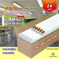 ราคา ยกลัง24ชิ้น ชุดหลอดไฟพร้อมราง ชุดหลอดไฟLED พร้อมราง หลอดไฟ T8 หลอดไฟ ชุดราง (ขาบิดล็อค)(ขาสปริง) T8 FULL SET หลอดสั้น/ยาว 9W 18W 20W 40W ไฟเข้า2ทาง (1730509516334926019)