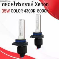 ราคา ขายร้อน หลอดไฟซีนอนรถยนต์,หลอดไฟ,XENON ,H1 ,H3 ,H7, H16, 9005 ,9005,H11 (เฉพาะ หลอด XENON) (1731679369876113327)
