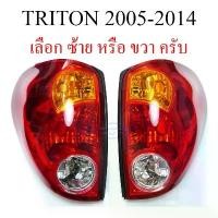 ราคา เสื้อไฟท้าย Mitsubishi Triton 2005 - 2014 มิตซูบิชิ ไทรทัน ไม่มีขั้วหลอด เสื้อ ไฟท้าย ไฟท้ายไทรทัน ไททัน ซ้าย ขวา ไตตัน คําแนะนําการขายที่ร้อนแรงในเดือนนี้ Car รถ รถยนต์ รถกระบะ หลอดไฟ (17318294550449