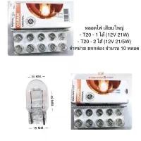 ราคา OSRAM (ขายยกกล่อง) หลอดไฟ T20-12V 21/5W (2 ไส้) & T20-12V 21W (1 ไส้) รถยนต์ Car รถจักร ไฟท้าย (1731759636733004269)