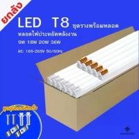 ราคา ชุดหลอดไฟพร้อมราง หลอดไฟLED T8 (ขาบิดล็อค)(ขาสปริง) T8 FULL SET หลอดสั้น/ยาว 9W 18W 20W 40W (1730664091537869397)