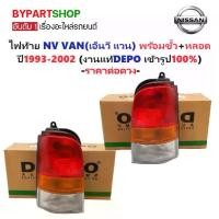 ราคา ไฟท้าย NISSAN NV VAN(เอ็นวี แวน) พร้อมขั้ว+หลอดไฟ ปี1993-2002 (งานแท้ DEPO) -ราคาต่อดวง- (1730859882186180976)