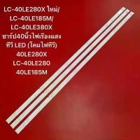ราคา ความคงทน หลอดไฟ LED TV SHARP 40 นิ้ว รุ่นที่ใช้ได้ LC-40LE280X LC-40LE280M LC-40LE380X LC-40LE185M สินค้าใหม่ อะไหล่ทีวี (1731920289776568654)