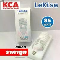 ราคา สินค้าขายดี หลอดไฟ Spiral 85W. LEKISE แสงขาว DAY LIGHT หลอดประหยัด หลอดตะเกียบ หลอดใหญ่ (1731192977856038860)