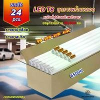 ราคา ยกลัง24ชิ้น ชุดหลอดไฟพร้อมราง ชุดหลอดไฟLED พร้อมราง หลอดไฟ T8 หลอดไฟ ชุดราง (ขาบิดล็อค)(ขาสปริง) T8 FULL SET หลอดสั้น/ยาว 9W 18W 20W 40W ไฟเข้า2ทาง (1730505845034420496)