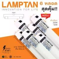 ราคา Lamptan มอก. หลอดไฟ LED T8 LED หลอด LED Tube 10W 60cm 20W 120cm สว่างมาก หลอดไฟแอลอีดี หลอดไฟยาว (1731286417672275145)