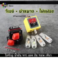 ราคา รีเลย์ไฟเลี้ยว ด่วน ซิ่ง ปรับความเร็วได้+หลอดไฟLED 4ตัว + สวิซต์ผ่าหมาก น้ำเงิน ไอซ์บลู ส้ม แดง ขาว เขียว ชมพู สำหรับมอเ (1731677737027929290)