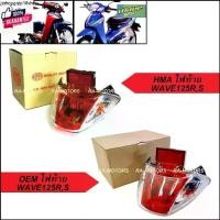 ราคา ขายดีประจำเดือนนี้ C HMA ไฟท้าย ทั้งชุด เวฟ125R, เวฟ125Sรุ่นเก่า ฝาครอ+ชุดสายไฟ+ขั้วหลอด+หลอดไฟ+ไฟทัทิม อะไหล่เดิมเวฟ ไฟท้ายเวฟ125 ไฟท้าย12 (1731748699770029647)