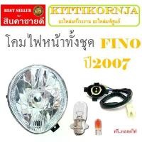 ราคา ชุดโคมไฟหน้า เดิม ไฟหน้า fino โคมไฟหน้า ตาเพชร ยามาฮ่า ฟีโน่ ชุดขั้วไฟหน้า หลอดไฟYamaha Fino 2007 พร้อมส่ง มีบริการเก็บปลายทาง (1731569528174773594)