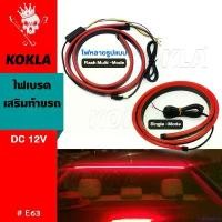 ราคา archpashop ความคงทน KOKLA E63 ไฟเบรคเสริมท้ายรถ รุ่น E63 ใหม่ล่าสุด เหมาะสำหรับรถยนต์ทั่วไป 90cm สีแดง ความสว่างสูง กระพริบ หลอดไฟ LED ไฟสัญญาณเลี้ยว ไฟเบรกดวงที่สาม 12V (1ชิ้น) FSA waca ไฟ pro9 Car (