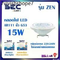 ราคา BEC หลอดไฟ LED AR111 รุ่น ZEN ขนาด 15W ขั้วหลอด G53 แสงขาว Daylight, แสงเหลือง Warmwhite (1731654460949169499)