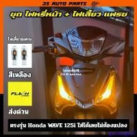 ราคา ganonge22 ปัจจุบัน ชุด สีเหลือง หลอดไฟหรี่หน้า + ไฟเลี้ยวแฟรช สีเหลือง หลอดไฟ LED ฮอนด้า เวฟ ปลาวาฬ ตรงรุ่น honda wave 125 125i LED ปี 2012 2013 2014 2015 2016 2017 2018 2019 (1731482683455341741)