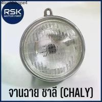 ราคา ไฟหน้า ชาลี จานฉาย รถมอเตอร์ไซค์ ฮอนด้า HONDA CHALY S90 รถเก่า มา พร้อมขั้ว และ หลอดไฟ พร้อมจัดส่ง (1731615751029753798)