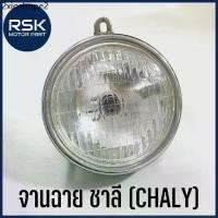 ราคา ไฟหน้า ชาลี จานฉาย รถมอเตอร์ไซค์ ฮอนด้า HONDA CHALY S90 รถเก่า มา พร้อมขั้ว และ หลอดไฟ พร้อมจัดส่ง (1731564157232579903)