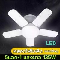 ราคา โคมไฟใบพัด แบบยาว LED 5แฉก+1 135W หลอดไฟทรงใบพัด แสงขาว แสงวอร์ม หลอดไฟ พับเก็บได้ ปรับมุมโคมไฟได้ (1731990972529936507)