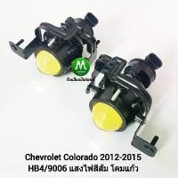 ราคา ไฟตัดหมอกโคโลราโด้ เชฟโลเรต ไฟสปอร์ตไลท์ โคมเหลือง CHEVROLET COLORADO 2012 2013 2014 2015 เฉพาะโคมไฟ หลอดไฟ สินค้าขายดี (1731522712995398755)
