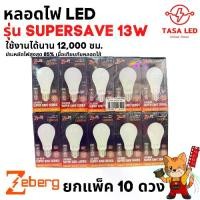 ราคา หลอดไฟ LED Zeberg Energy Saving 85% รุ่น E27 13W (10 ดวง) (1731793682728651096)
