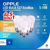 ราคา [5 แถม 1 ฟรี] OPPLE หลอดไฟ LED BULB EcoMax 5W/7W/9W/12W/15W แสง 3 สี ขั้วหลอดมาตรฐาน E27 P45/A55/A60/A70 ถนอมสายตา รับประกัน 2 ปี 20000 ชม. (1730946705709238459)