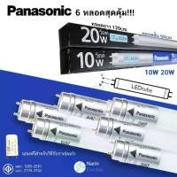 ราคา (ชุด 6 หลอด) หลอดไฟ LED T8 สั้น ยาว 10W 20W Panasonic ใช้แทนฟลูออเรสเซนท์ (1730366124816239520)