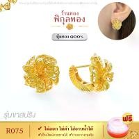 ราคา R075 Pikunthong ต่างหู ต่างหูทอง ตุ้มหูทอง หุ้มทอง ชุบทอง ไมครอน ขาสปริง ขาล็อค (หุ้ม เกรดพิเศษ) ร้าน พิกุลทอง ไม่ลอก ไม่ดำ!! (1730705700192356815)