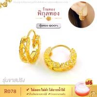 ราคา R078 Pikunthong ต่างหู ต่างหูทอง ตุ้มหูทอง หุ้มทอง ชุบทอง ไมครอน ขาสปริง ขาล็อค (หุ้ม เกรดพิเศษ) ร้าน พิกุลทอง ไม่ลอก ไม่ดำ!! (1730705653775174095)