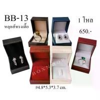 ราคา กล่องแหวน+ต่างหู ลายหลุยส์ ทรงเตี้ย 1 โหล (1731300428123702919)