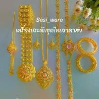 ราคา เซตเครื่องประดับชุดไทย สร้อย ต่างหู กำไล ปิ่น สังวาลย์ เข็มขัด (1730011100867890106)