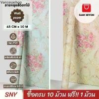 ราคา เยี่ยมไปเลย Siam Niyom สยามนิยม วอลเปเปอร์ติดผนัง ลายหลุยส์ดอกไม้ วอลเปเปอร์ wallpaper ติดผนัง สติ๊กเกอร์ติดผนัง (1732223290512541754)