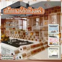 ราคา สติ๊กเกอร์ติดผนัง วอลเปเปอร์ สติ๊กเกอร์ติดห้องครัว 60cm*3เมตร วอเปเปอร์ติดผนัง สติ๊กเกอร์วอลเปเปอร์กาวในตัว แบบใหม่ กันน้ำ กันเชื้อ กันเชื้อรา และทนความร้อน (1731394949028677305)