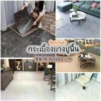 ราคา กระเบื้องยางปูพื้น ลายหินอ่อน 60 x 60 cm. (รุ่นสติ๊กเกอร์กาว) กระเบื้อง กระเบื้องยาง แผ่นปูพื้น วอลเปเปอร์ Tile (1729934559304518113)