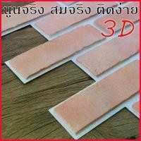 ราคา สไตล์การระเบิด วอลเปเปอร์ 3D DIY Wallpaper Decor Sticker แผ่นติดผนังห้อง 3มิติ ลายอิฐ ติดตั้งเอง มีกาวในตัว อิฐธรรมชาติ ขาว แดง เทา (1729683012211083928)