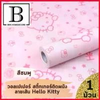 ราคา ขาย แนะนำ!! BKK.WALLPAPER วอลเปเปอร์ สติ๊กเกอร์ ลายคิตตี้ สีชมพู มีกาวในตัว (แพ๊คละ 10 เมตร) bkkhome (1729673706348710552)