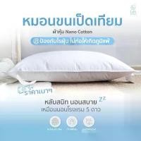 ราคา หมอนขนเป็ดเทียม หมอนโรงแรม ผ้าหุ้มป้องกันไรฝุ่น หมอน (1731649771022026663)