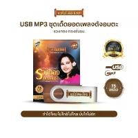 ราคา USBเพลงดังสุนทราภรณ์ AFMT05 #รวงทอง ทองลั่นทม #เพลงดังสุนทราภรณ์ คําแนะนําการขายที่ร้อนแรงในเดือนนี้ แอมป์ ปลั๊ก เเป้น ซ้อม ส เเน ร์ พร้อม ขา ตั้ง สายกีตาร์โปร่ง เรืองแส (1731484595246565941)