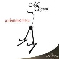 ราคา McQueen ขาตั้ง กีต้าร์ โปร่ง มีที่รองคอ รุ่น MQ-AC-Y ขาตั้งกีต้าร์โปร่ง (1729588666551929083)
