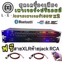 ราคา LXJPA-1200+LX-9000BTชุดเครื่องเสียง เครื่องเสียงกลางแจ้ง เพาเวอร์แอมป์+ปรีแอมป์ฟรีสายXLRท้ายjackRCA 2เวอร์แอมป์150W x2+ปรีแอมป์ รองรับUSB SD CARD BLUETOOTH (1729847709682272824)