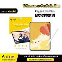 ราคา [COD] IFILM ฟิล์มกระดาษ Film Paperlike สำหรับ XiaoMi เสียวหมี่ Mi Pad 5 Mi Pad 6 Pad 6s Pro Redmi Pad 10.6 " Redmi Pad Pro 12.1 " 8.7 " Pad SE 11 " ฟิล์ม แท็บเล็ต Tablet ฟิล์มกั (1732153424003893876)