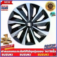 ราคา monoceshop คุณภาพรับประกันได้ ฝาครอบดุมล้อกระทะ SUZUKI ขอบ 14 /15 ชุดฝาครอบ ลายใหม่ รุ่นอัพเกรดมี 9 เข็มขัด สีบรอนด์ดำเเละสีดำล้วน สวยงามถูกใจ ขายดี motorcycle มอเตอร์ไซค์ (1730324693040728840)
